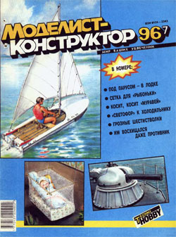 Журнал "Моделист-конструктор" 1996 год №7