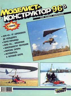 Журнал "Моделист-конструктор" 1996 год №8