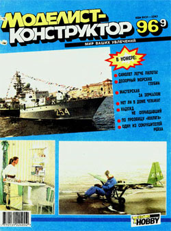 Журнал "Моделист-конструктор" 1996 год №9