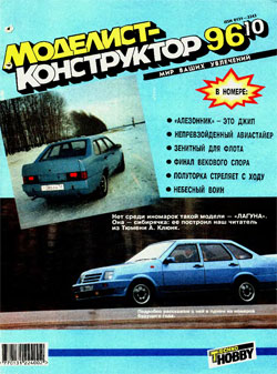 Журнал "Моделист-конструктор" 1996 год №10