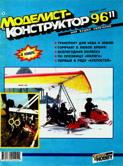 Журнал "Моделист-конструктор" 1996 год №11