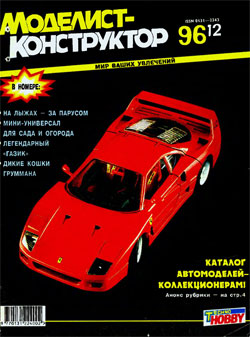 Журнал "Моделист-конструктор" 1996 год №12