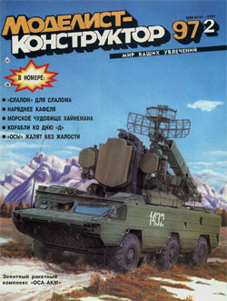 Журнал "Моделист-конструктор" 1997 год №2