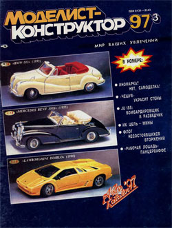 Журнал "Моделист-конструктор" 1997 год №3