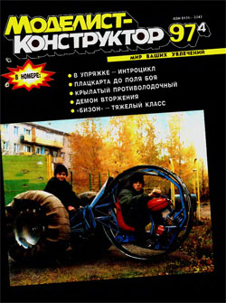 Журнал "Моделист-конструктор" 1997 год №4