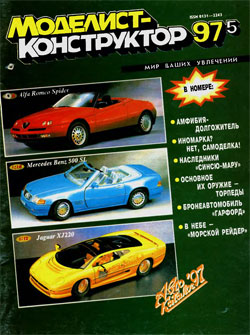 Журнал "Моделист-конструктор" 1997 год №5