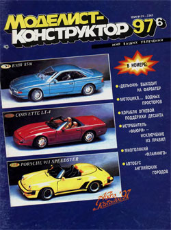 Журнал "Моделист-конструктор" 1997 год №6