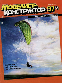 Журнал "Моделист-конструктор" 1997 год №8