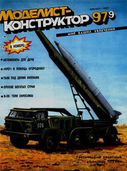 Журнал "Моделист-конструктор" 1997 год №9