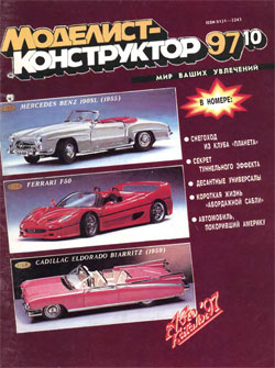 Журнал "Моделист-конструктор" 1997 год №10