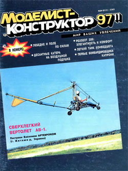 Журнал "Моделист-конструктор" 1997 год №11
