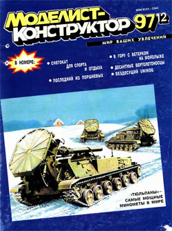 Журнал "Моделист-конструктор" 1997 год №12