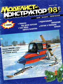 Журнал "Моделист-конструктор" 1998 год №1