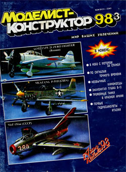 Журнал "Моделист-конструктор" 1998 год №3
