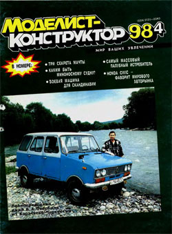 Журнал "Моделист-конструктор" 1998 год №4