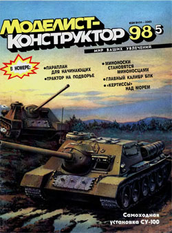 Журнал "Моделист-конструктор" 1998 год №5