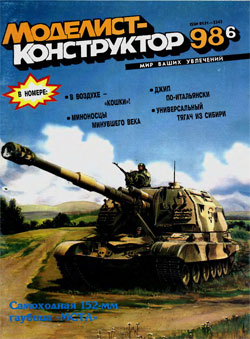 Журнал "Моделист-конструктор" 1998 год №6