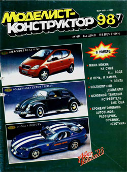 Журнал "Моделист-конструктор" 1998 год №7