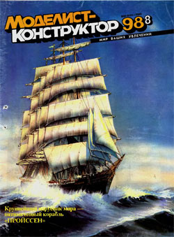 Журнал "Моделист-конструктор" 1998 год №8