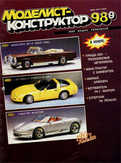 Журнал "Моделист-конструктор" 1998 год №9