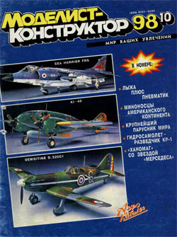 Журнал "Моделист-конструктор" 1998 год №10