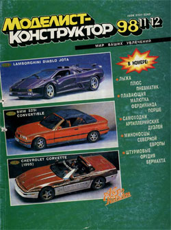 Журнал "Моделист-конструктор" 1998 год №11-12