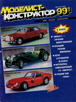 Журнал "Моделист-конструктор" 1999 год №1