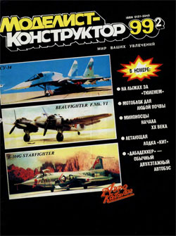 Журнал "Моделист-конструктор" 1999 год №2