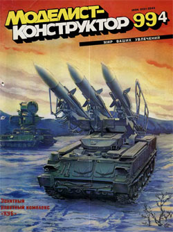 Журнал "Моделист-конструктор" 1999 год №4