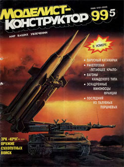 Журнал "Моделист-конструктор" 1999 год №5