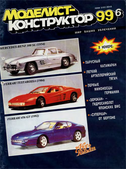 Журнал "Моделист-конструктор" 1999 год №6