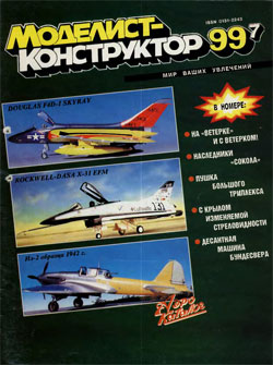 Журнал "Моделист-конструктор" 1999 год №7
