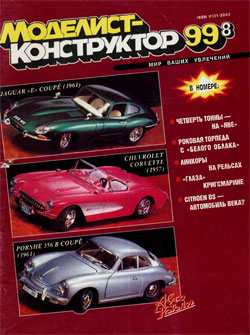 Журнал "Моделист-конструктор" 1999 год №8