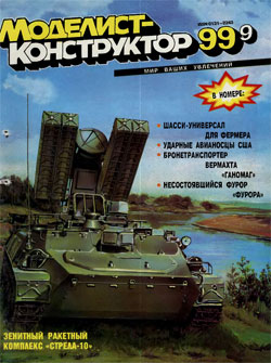 Журнал "Моделист-конструктор" 1999 год №9