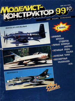 Журнал "Моделист-конструктор" 1999 год №10