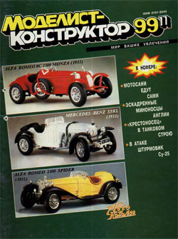 Журнал "Моделист-конструктор" 1999 год №11