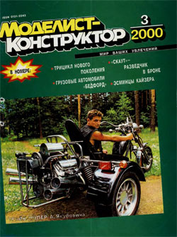 Журнал "Моделист-конструктор" 2000 год №3