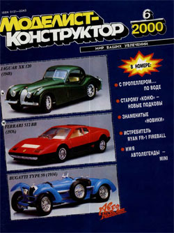 Журнал "Моделист-конструктор" 2000 год №6