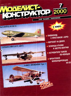 Журнал "Моделист-конструктор" 2000 год №7