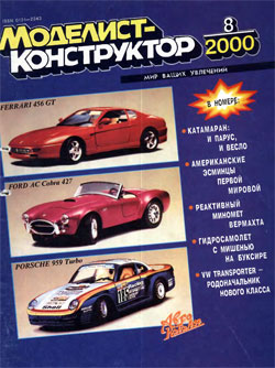 Журнал "Моделист-конструктор" 2000 год №8