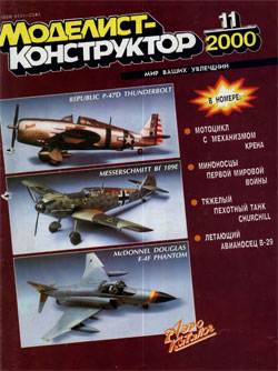 Журнал "Моделист-конструктор" 2000 год №11