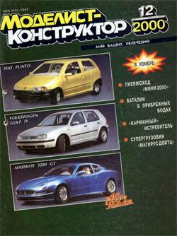 Журнал "Моделист-конструктор" 2000 год №12
