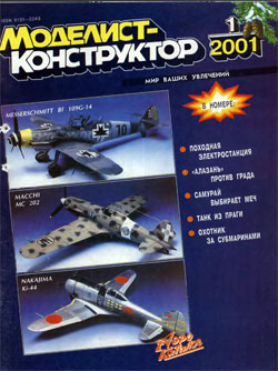 Журнал "Моделист-конструктор" 2001 год №1