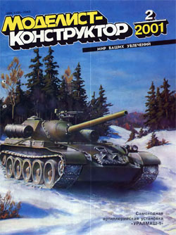 Журнал "Моделист-конструктор" 2001 год №2