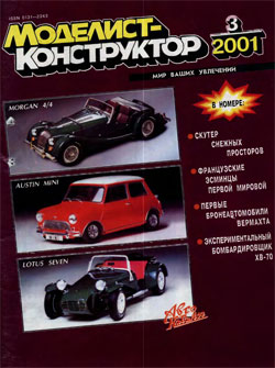 Журнал "Моделист-конструктор" 2001 год №3