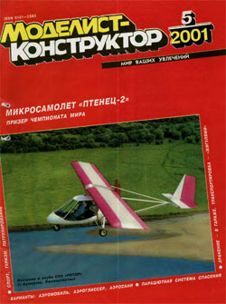 Журнал "Моделист-конструктор" 2001 год №5