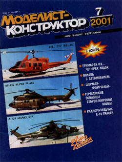 Журнал "Моделист-конструктор" 2001 год №7