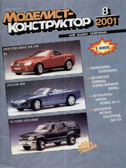 Журнал "Моделист-конструктор" 2001 год №8
