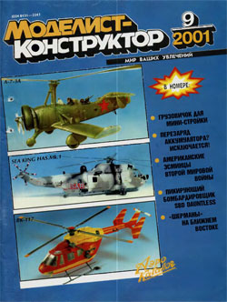 Журнал "Моделист-конструктор" 2001 год №9