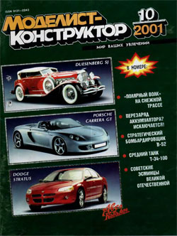 Журнал "Моделист-конструктор" 2001 год №10